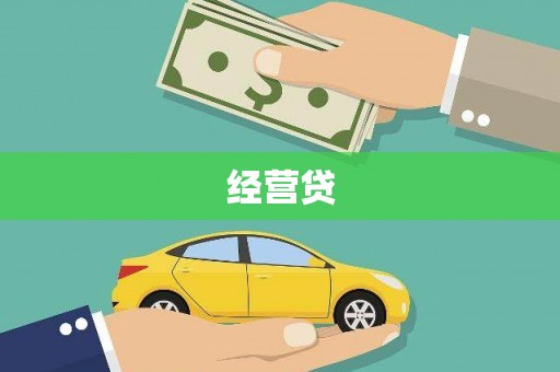 奉化经营贷