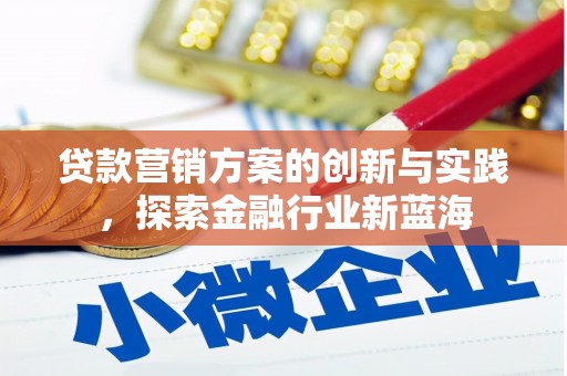 奉化贷款营销方案的创新与实践，探索金融行业新蓝海