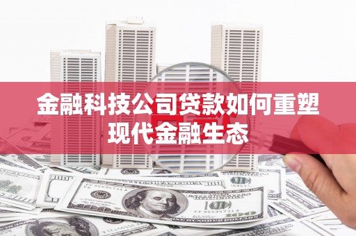奉化金融科技公司贷款如何重塑现代金融生态