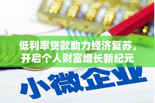 奉化低利率贷款助力经济复苏，开启个人财富增长新纪元