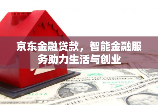奉化京东金融贷款，智能金融服务助力生活与创业