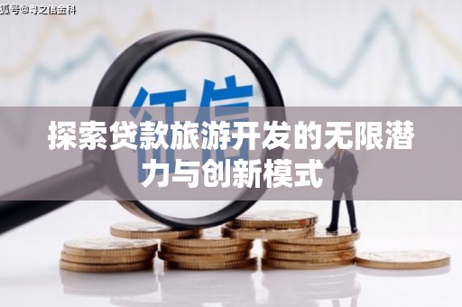 奉化探索贷款旅游开发的无限潜力与创新模式