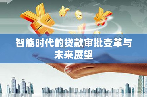 奉化智能时代的贷款审批变革与未来展望