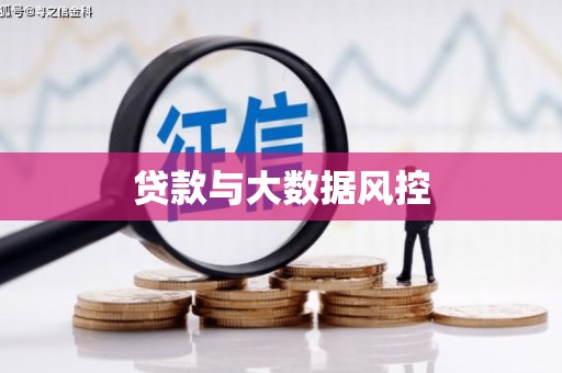 奉化贷款与大数据风控