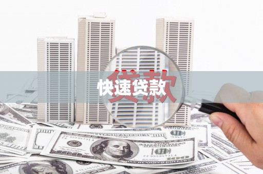 奉化快速贷款
