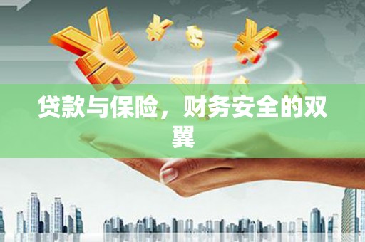 奉化贷款与保险，财务安全的双翼
