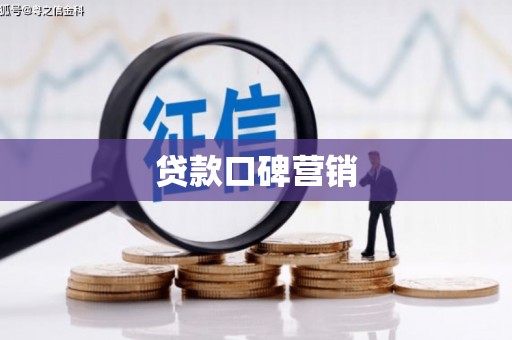 奉化贷款口碑营销