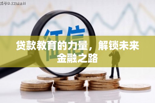 奉化贷款教育的力量，解锁未来金融之路