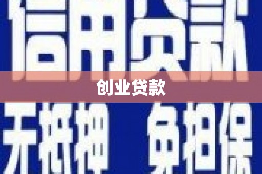 奉化创业贷款
