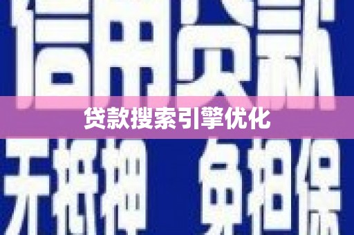奉化贷款搜索引擎优化