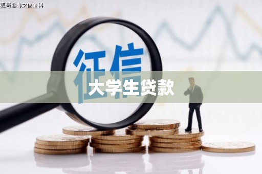 奉化大学生贷款