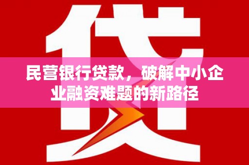奉化民营银行贷款，破解中小企业融资难题的新路径