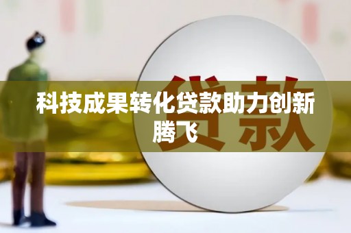 奉化科技成果转化贷款助力创新腾飞