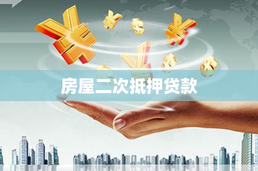 奉化房屋二次抵押贷款