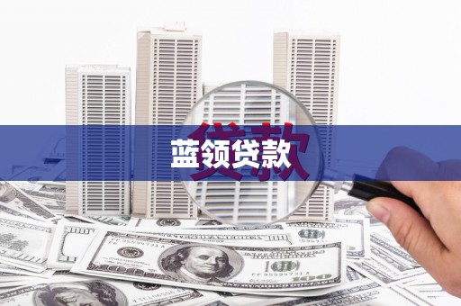 奉化蓝领贷款
