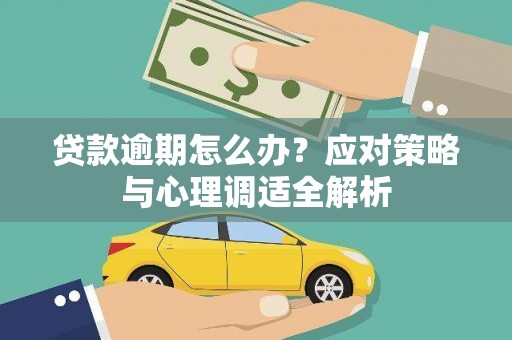 奉化贷款逾期怎么办？应对策略与心理调适全解析