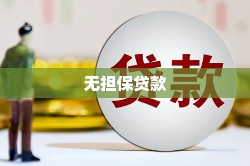 奉化无担保贷款