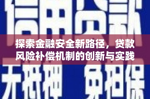 奉化探索金融安全新路径，贷款风险补偿机制的创新与实践