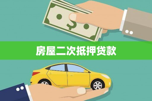 奉化房屋二次抵押贷款