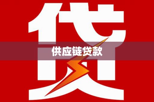 奉化供应链贷款