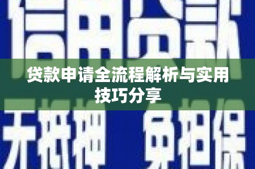 奉化贷款申请全流程解析与实用技巧分享