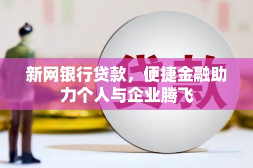 奉化新网银行贷款，便捷金融助力个人与企业腾飞