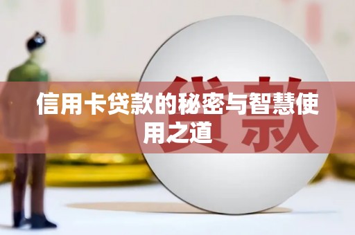 奉化信用卡贷款的秘密与智慧使用之道