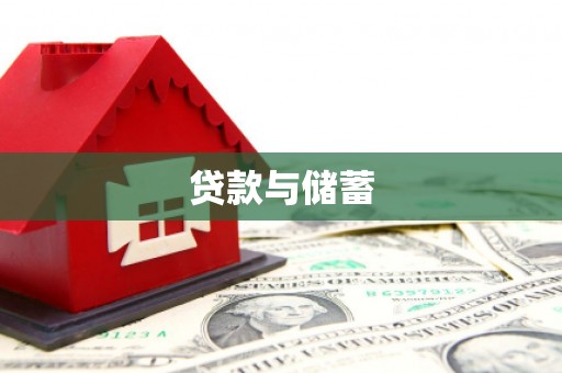 奉化贷款与储蓄