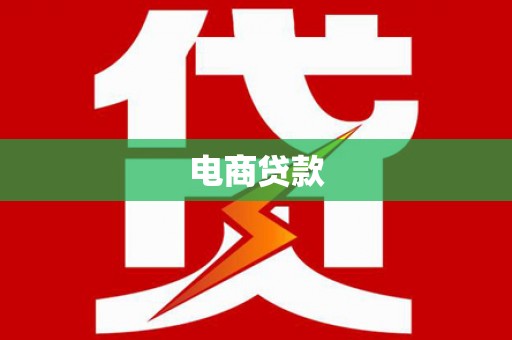 奉化电商贷款