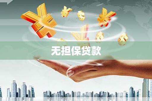 奉化无担保贷款