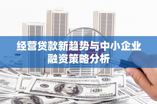 奉化经营贷款新趋势与中小企业融资策略分析