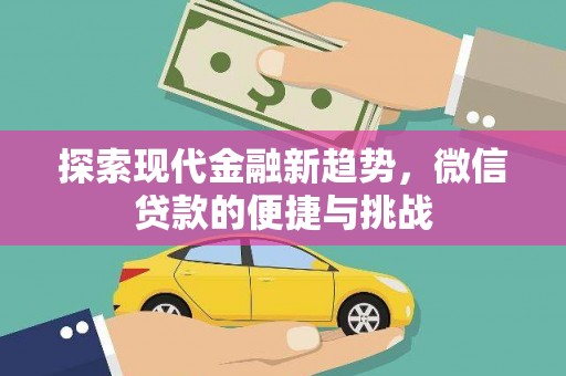 奉化探索现代金融新趋势，微信贷款的便捷与挑战