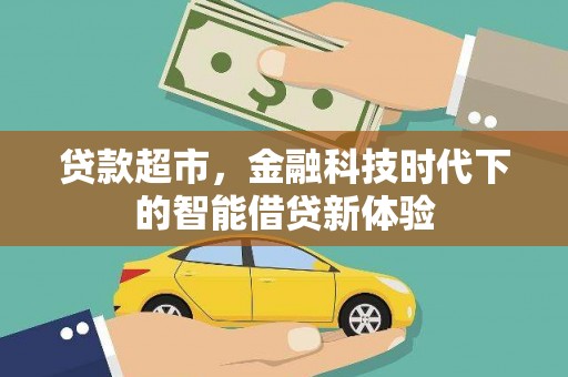 奉化贷款超市，金融科技时代下的智能借贷新体验