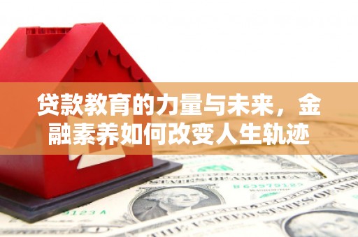 奉化贷款教育的力量与未来，金融素养如何改变人生轨迹