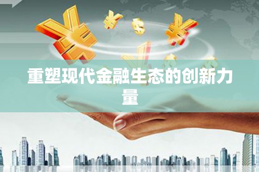 奉化重塑现代金融生态的创新力量