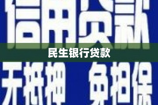 奉化民生银行贷款