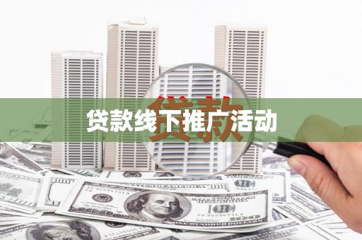 奉化贷款线下推广活动