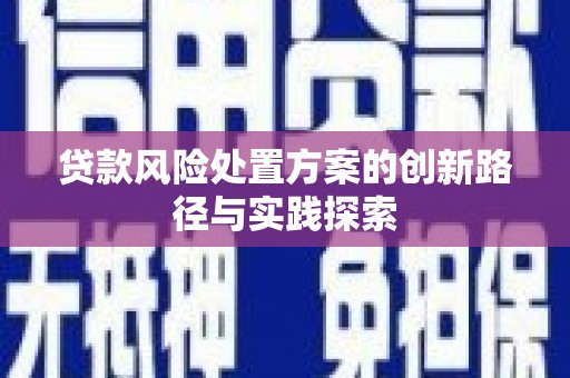奉化贷款风险处置方案的创新路径与实践探索