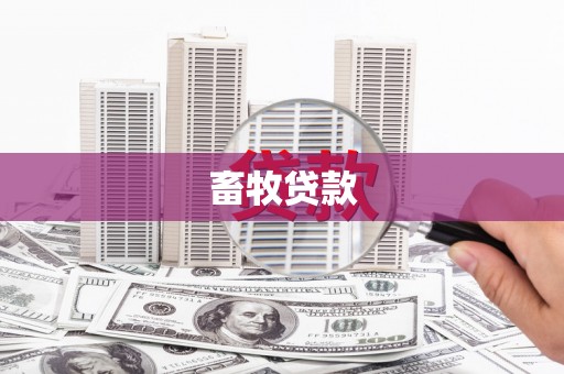 奉化畜牧贷款