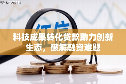 奉化科技成果转化贷款助力创新生态，破解融资难题