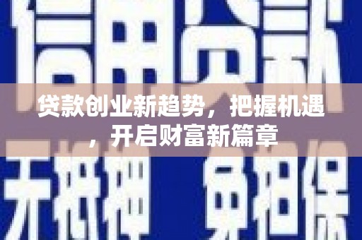 奉化贷款创业新趋势，把握机遇，开启财富新篇章