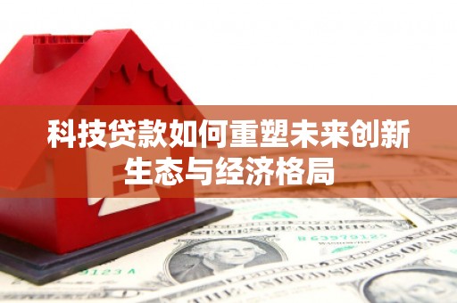 奉化科技贷款如何重塑未来创新生态与经济格局