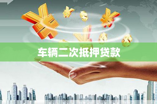 奉化车辆二次抵押贷款