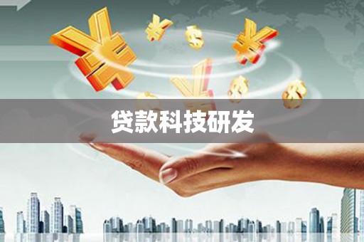 奉化贷款科技研发