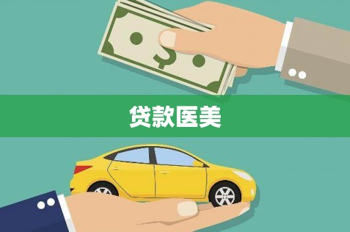 奉化贷款医美