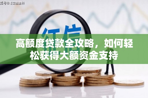 奉化高额度贷款全攻略，如何轻松获得大额资金支持