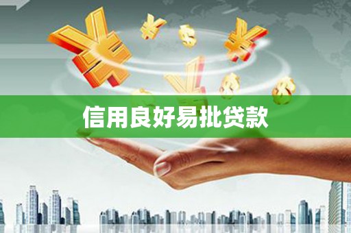 奉化信用良好易批贷款