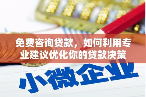 奉化免费咨询贷款，如何利用专业建议优化你的贷款决策