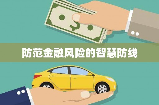 奉化防范金融风险的智慧防线