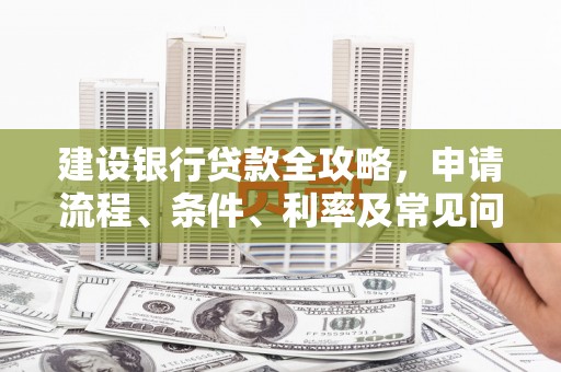 奉化建设银行贷款全攻略，申请流程、条件、利率及常见问题解答